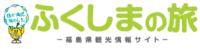 ふくしまの旅